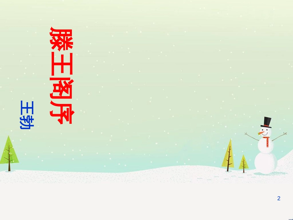 高中语文 1.1《滕王阁序》课件 北师大版必修4_第2页