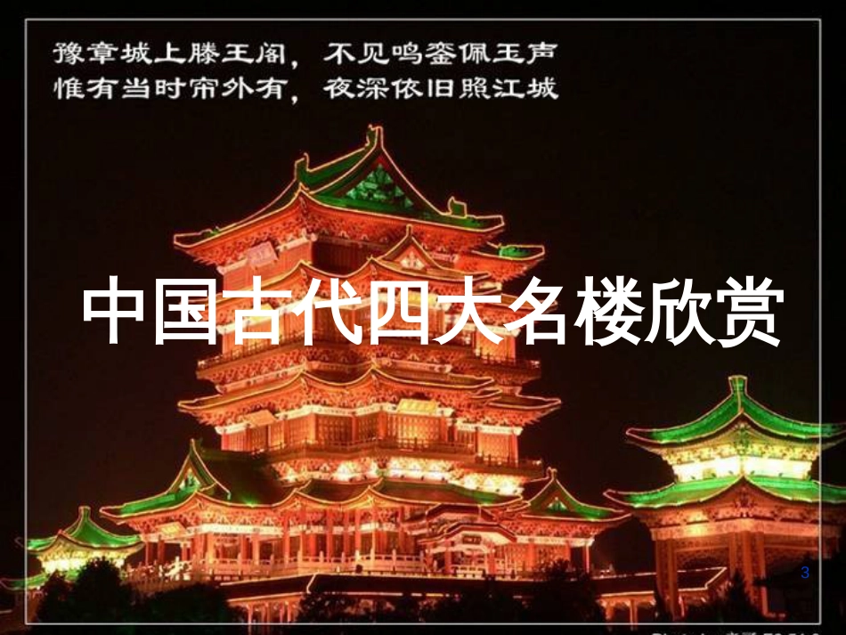 高中语文 1.1《滕王阁序》课件 北师大版必修4_第3页