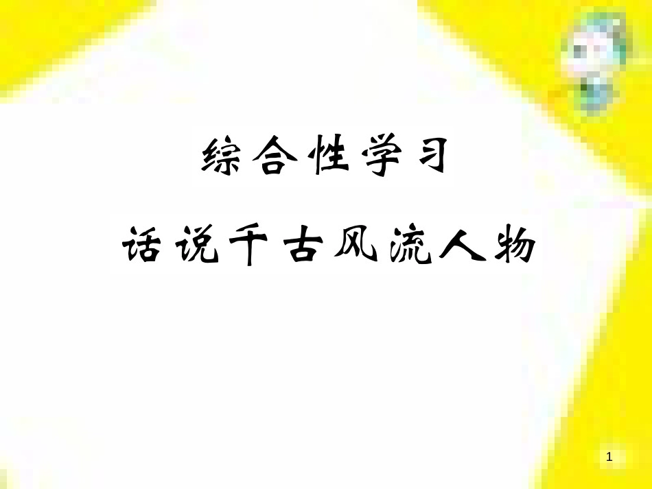 九年级语文上学期期中测试课件 新人教版 (53)_第1页