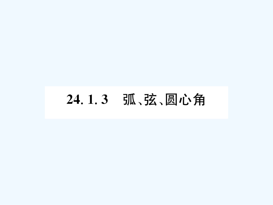 （遵义专版）九年级数学上册 第24章 圆 24.1 圆的有关性质 24.1.3 弧、弦、圆心角习题课件 （新版）新人教版_第1页