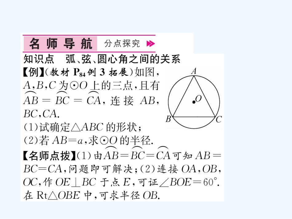 （遵义专版）九年级数学上册 第24章 圆 24.1 圆的有关性质 24.1.3 弧、弦、圆心角习题课件 （新版）新人教版_第3页