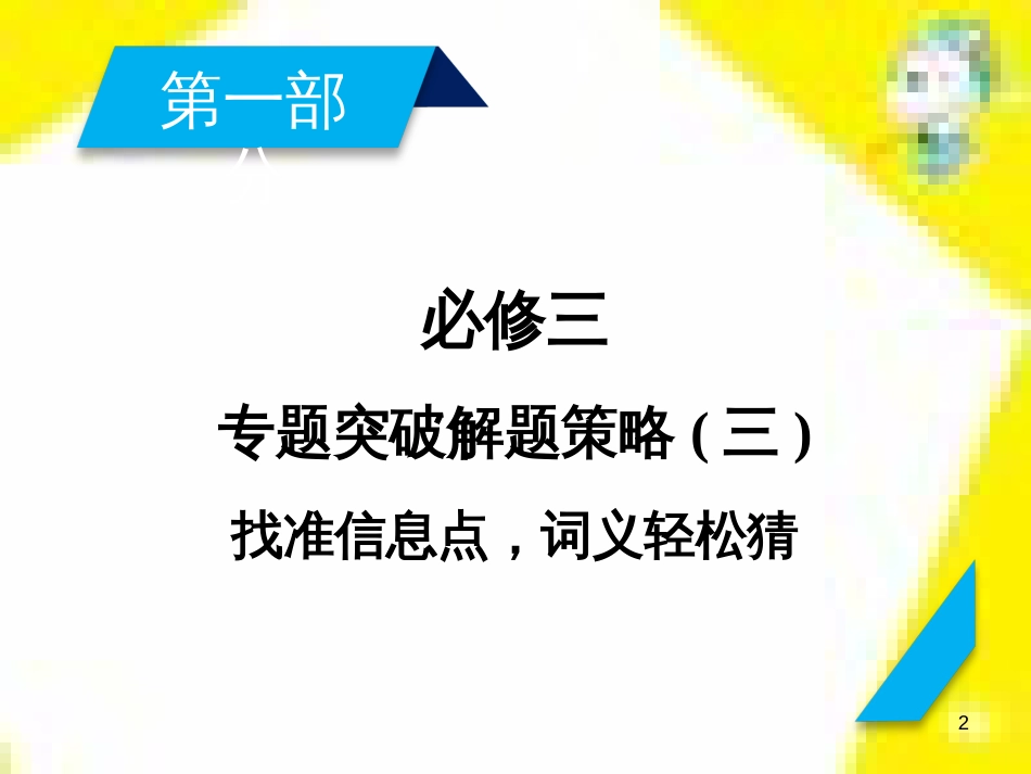 高考政治一轮总复习 第三部分 文化生活 第4单元 发展中国特色社会主义文化 第九课 建设社会主义文化强国限时规范特训课件 (1103)_第2页