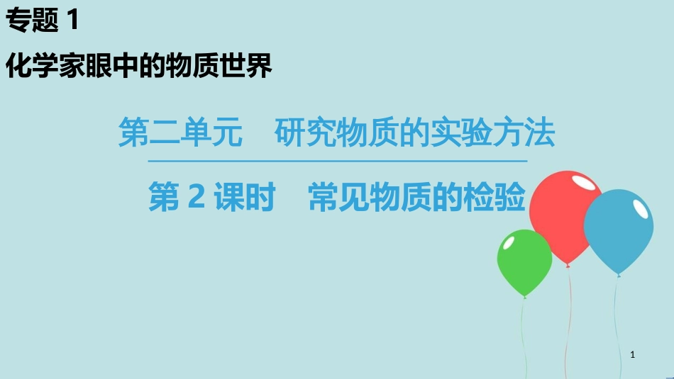 高中化学 专题1 化学家眼中的物质世界 第2单元 研究物质的实验方法 第2课时 常见物质的检验课件 苏教版必修1_第1页