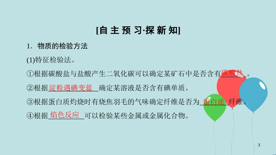 高中化学 专题1 化学家眼中的物质世界 第2单元 研究物质的实验方法 第2课时 常见物质的检验课件 苏教版必修1_第3页