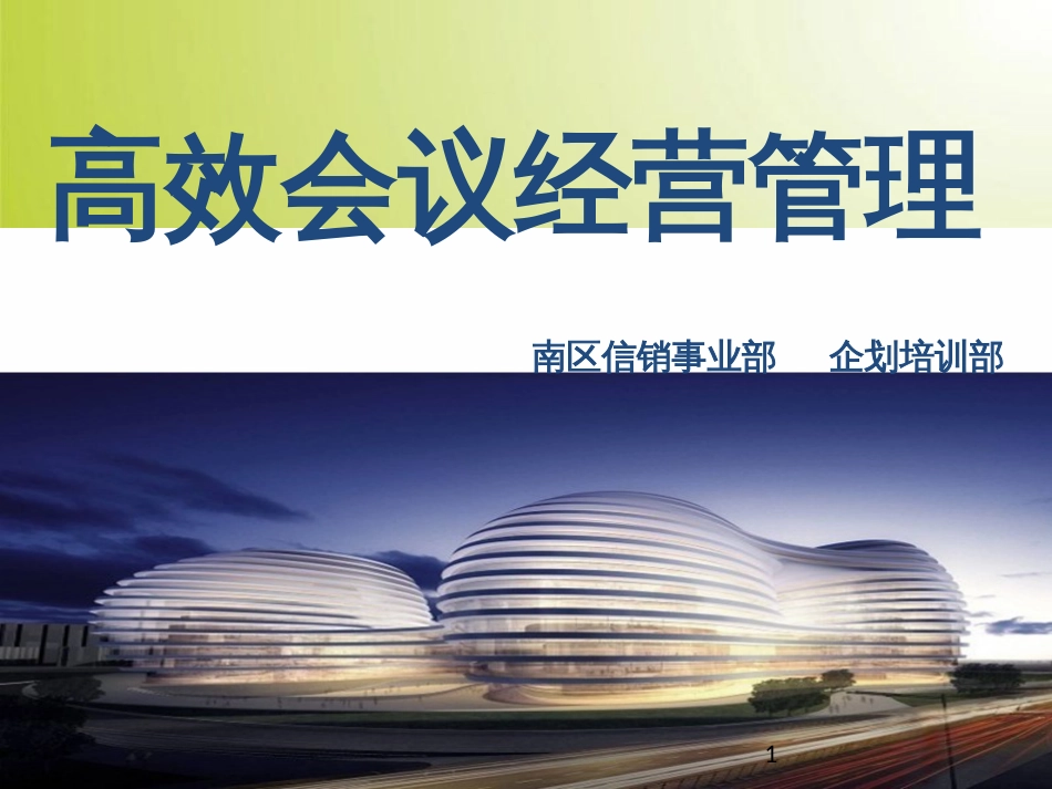 高效会议经营管理教材(PPT 42页)_第1页