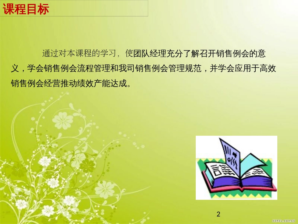 高效会议经营管理教材(PPT 42页)_第2页