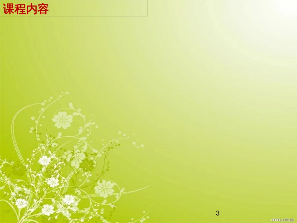 高效会议经营管理教材(PPT 42页)_第3页