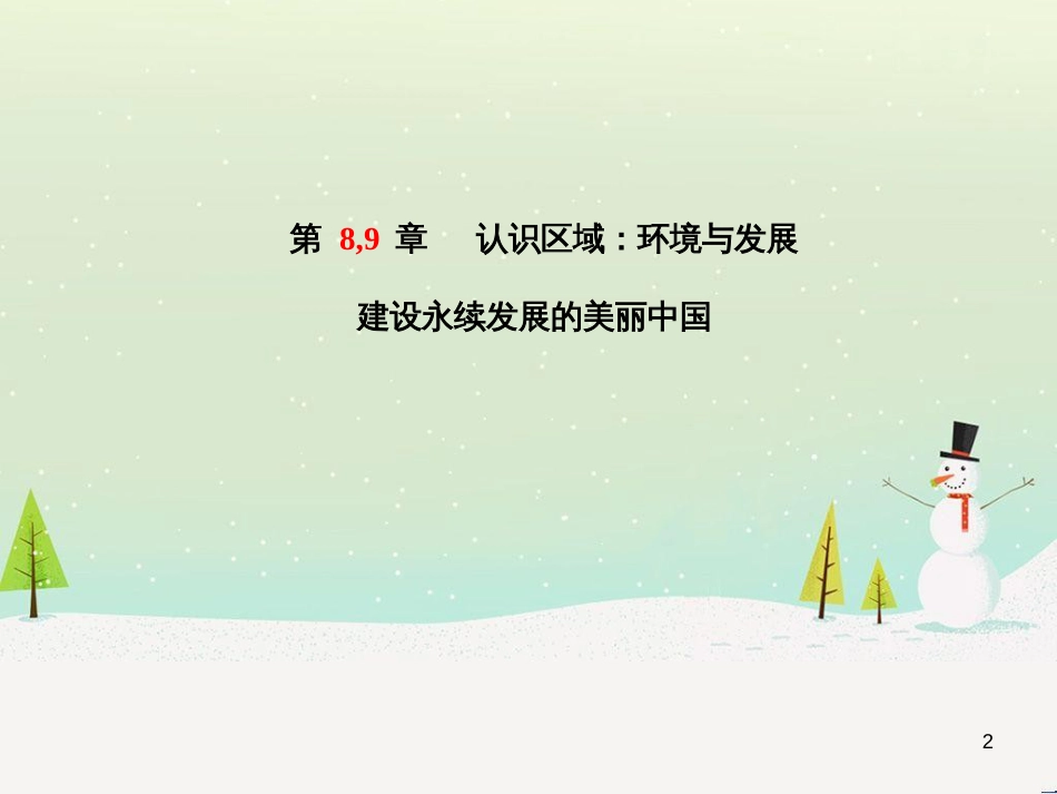 中考地理 第二部分 专题复习 高分保障 专题1 读图、析图、绘图、用图课件 (54)_第2页