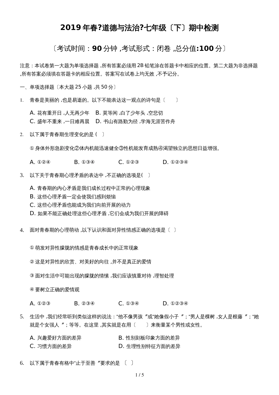 《道德与法治》七年级（下）期中检测学生用卷_第1页