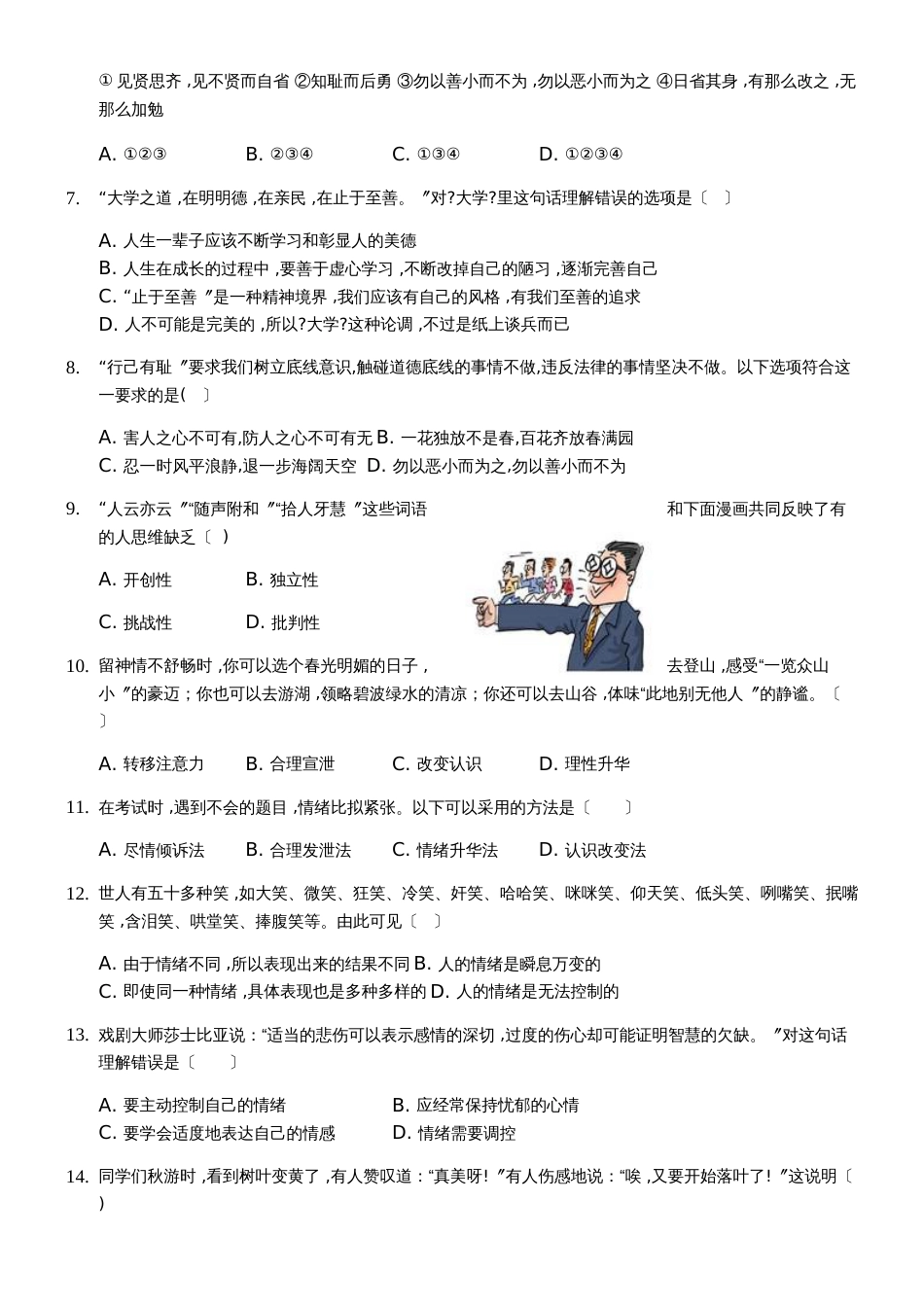 《道德与法治》七年级（下）期中检测学生用卷_第2页