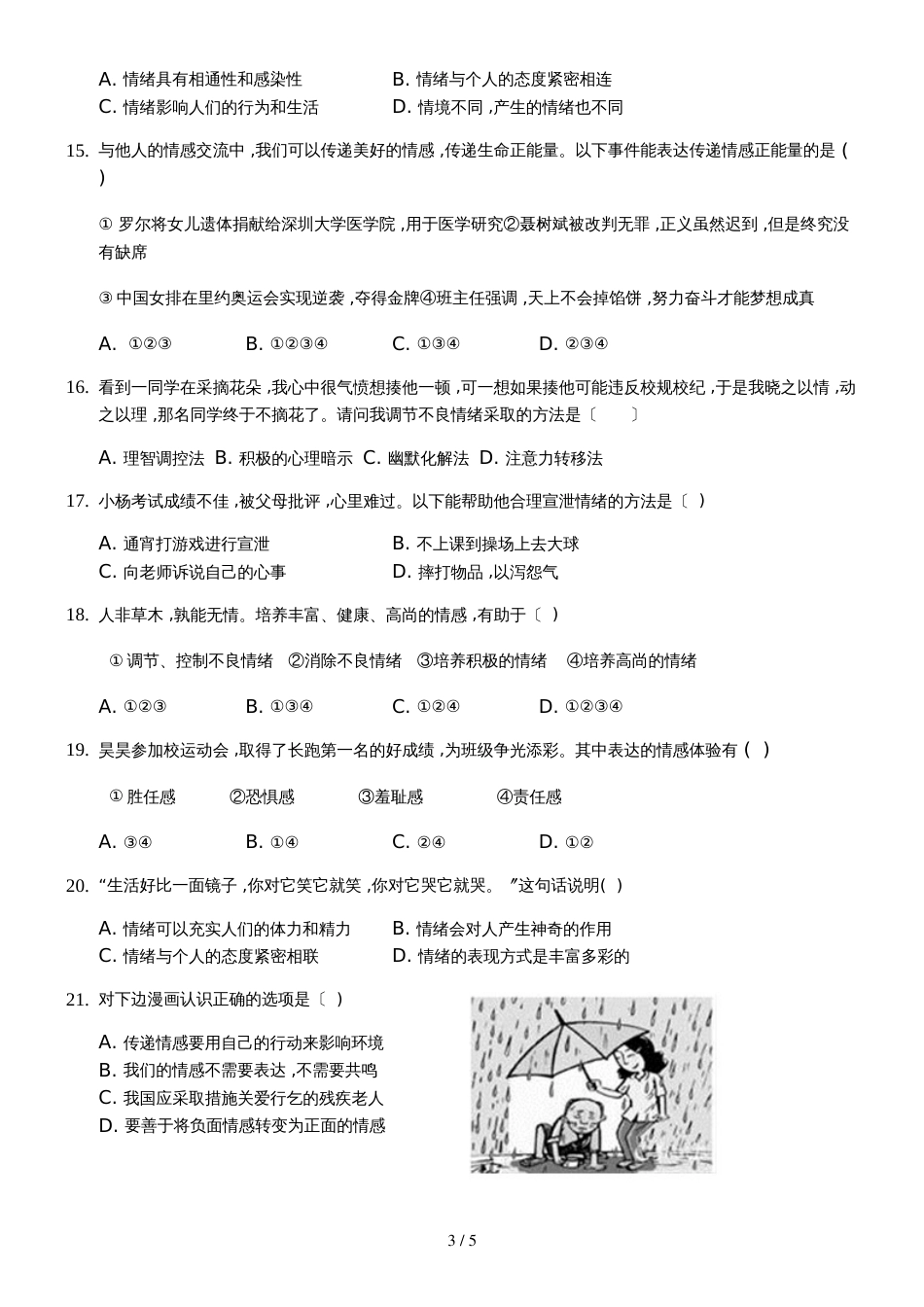 《道德与法治》七年级（下）期中检测学生用卷_第3页