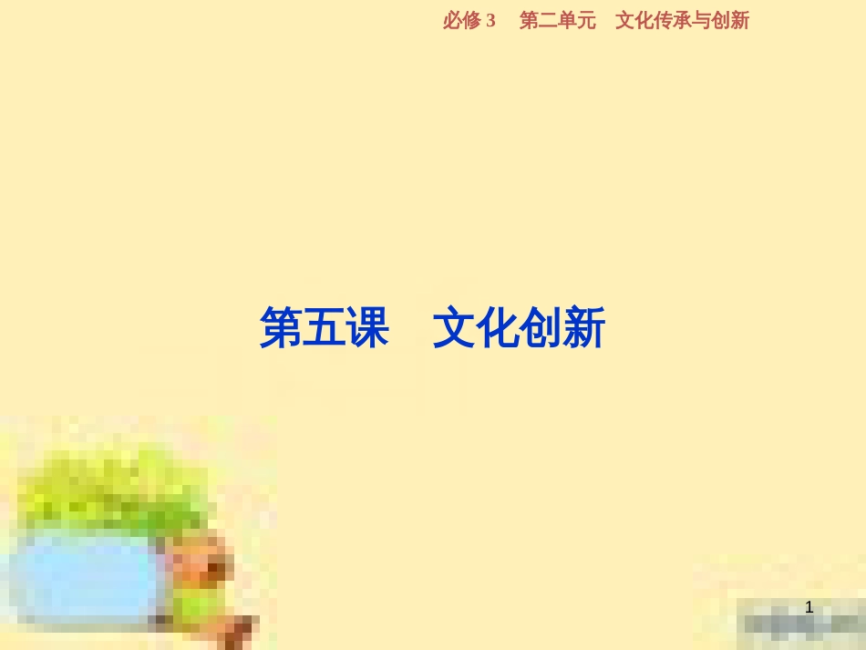 高考政治一轮复习 第一单元 文化与生活单元优化总结课件 新人教版必修3 (727)_第1页