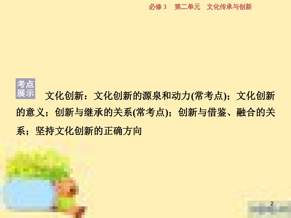 高考政治一轮复习 第一单元 文化与生活单元优化总结课件 新人教版必修3 (727)_第2页