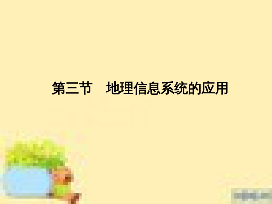 高中生物 第一单元 生物个体的稳态与调节 第一章 植物生命活动的调节章末整合课件 中图版必修3 (8)_第1页