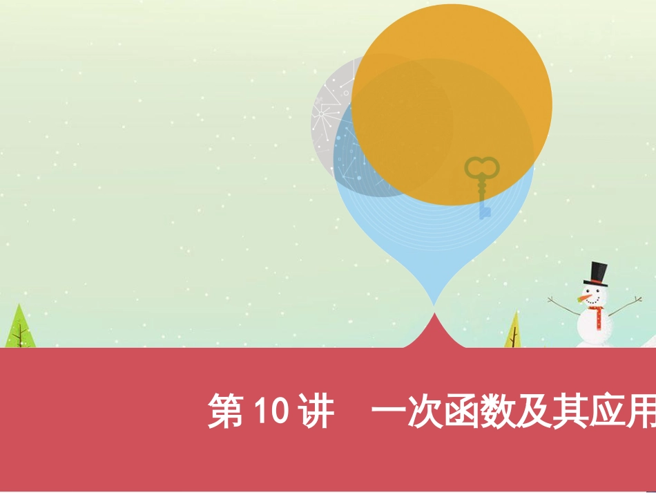 中考历史一轮复习 第二单元 中国近代史（1840年至1949年）主题二 20世纪前20年救国之路的探索课件 (19)_第1页