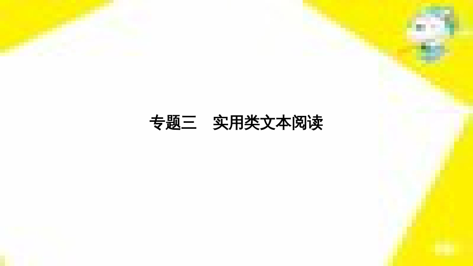 高考政治一轮总复习 第三部分 文化生活 第4单元 发展中国特色社会主义文化 第九课 建设社会主义文化强国限时规范特训课件 (1222)_第2页