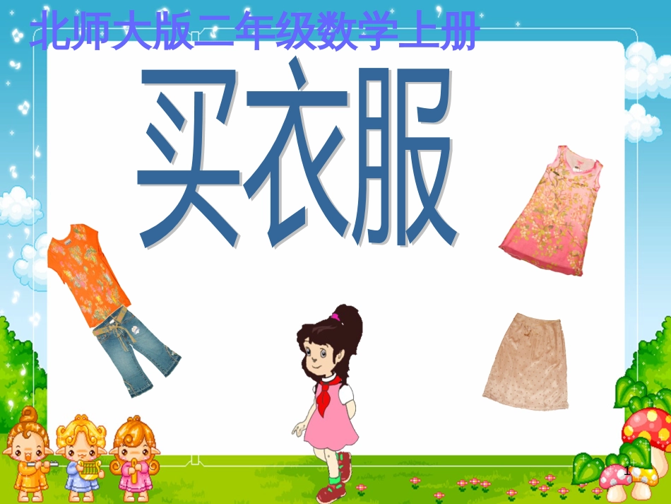 二年级数学上册 2.2 买衣服课件1 北师大版_第1页