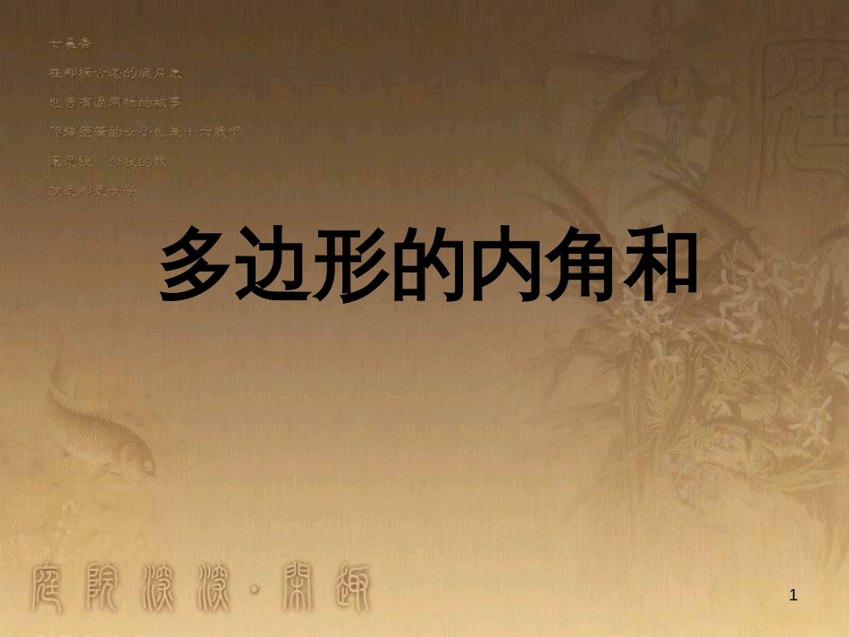 七年级生物上册 第二单元 第一章 第一二节综合课件 （新版）新人教版 (37)_第1页