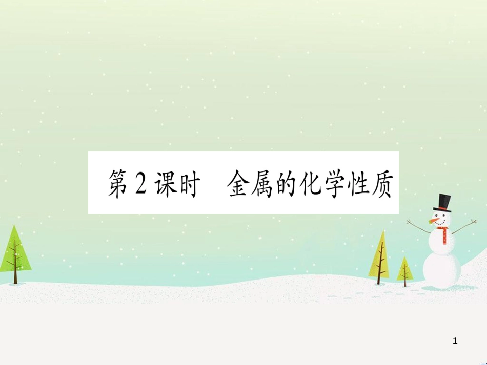 中考化学 第1单元 走进化学世界 第1课时 物质的变化和性质（提分精练）课件 (157)_第1页