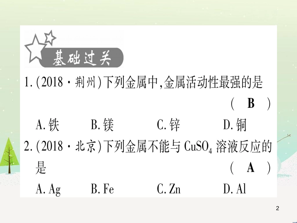 中考化学 第1单元 走进化学世界 第1课时 物质的变化和性质（提分精练）课件 (157)_第2页