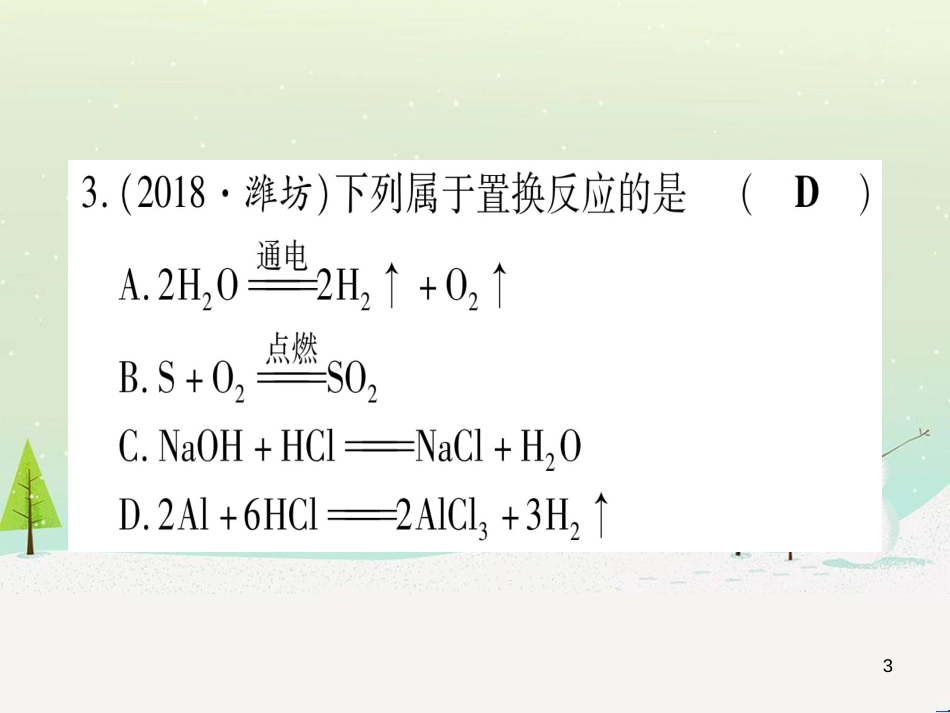 中考化学 第1单元 走进化学世界 第1课时 物质的变化和性质（提分精练）课件 (157)_第3页