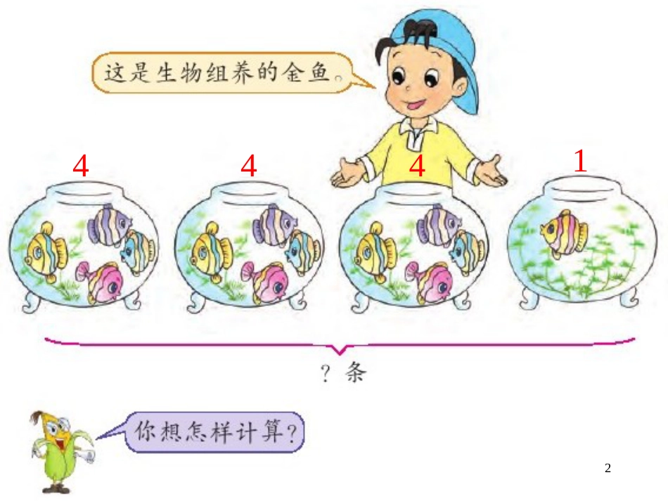 二年级数学上册 3.4 乘加、乘减课件1 苏教版_第2页