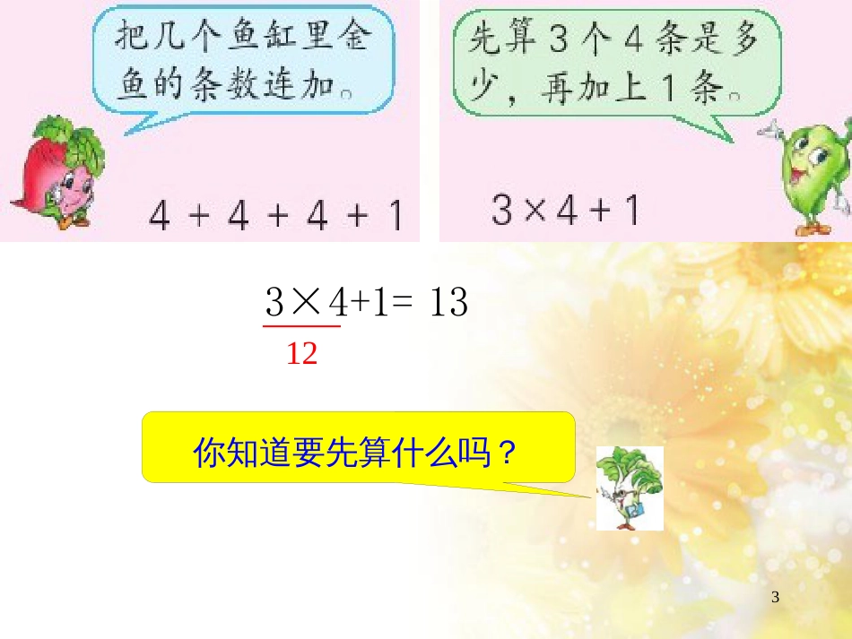 二年级数学上册 3.4 乘加、乘减课件1 苏教版_第3页