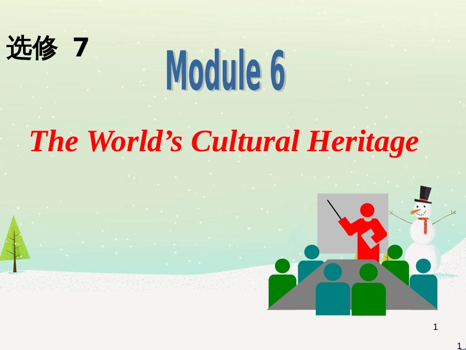 高中英语一轮复习 Module6 The World‘s Cultural Heritage课件 外研版选修7_第1页