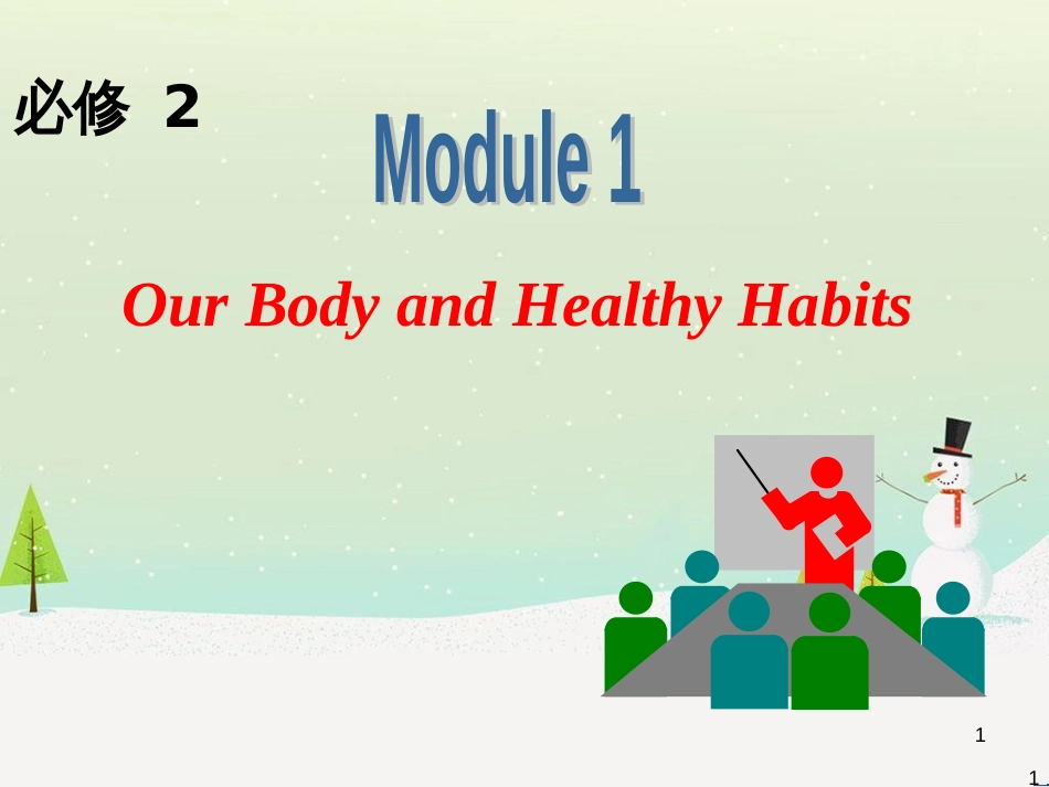 高中英语一轮复习 Module1 Our Body and Healthy Habits课件 外研版必修2_第1页