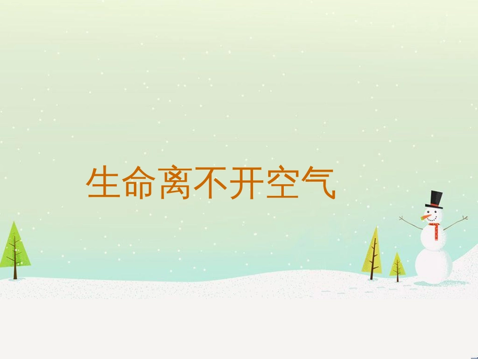 三年级科学上册 第二章 第1课 动物的食物课件1 新人教版 (85)_第1页