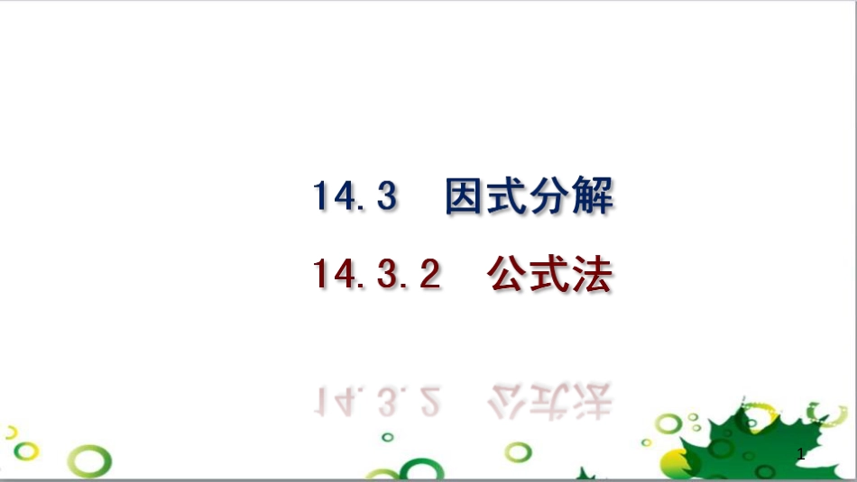 二年级数学上册 第2单元 100以内的加法和减法（退位减）课件 新人教版 (494)_第1页