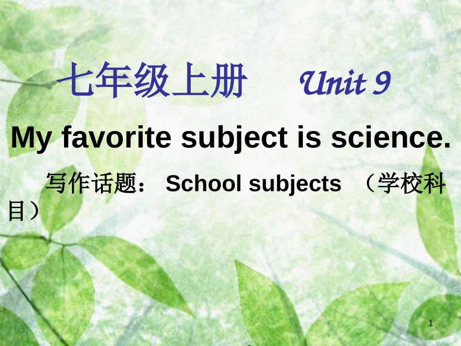 七年级英语上册 Unit 9 My favorite subject is science单元同步作文优质课件 （新版）人教新目标版_第1页