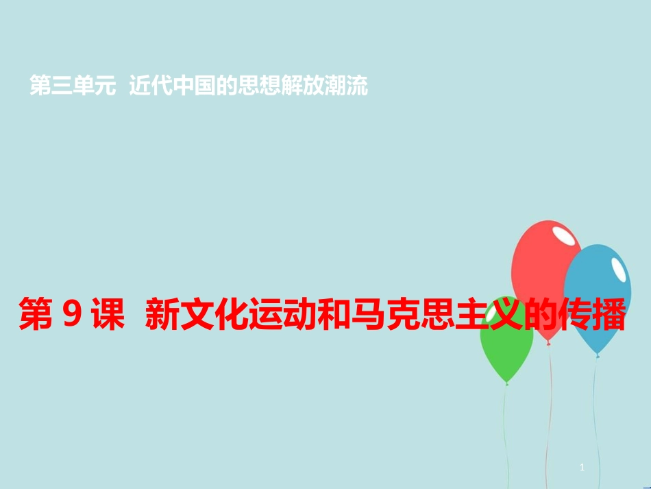 高中历史 第三单元 近代中国的思想解放潮流 第9课 新文化运动和马克思主义的传播课件2 北师大版必修3_第1页