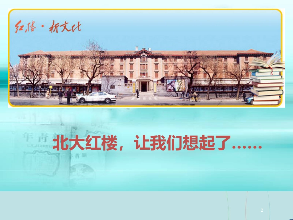 高中历史 第三单元 近代中国的思想解放潮流 第9课 新文化运动和马克思主义的传播课件2 北师大版必修3_第2页