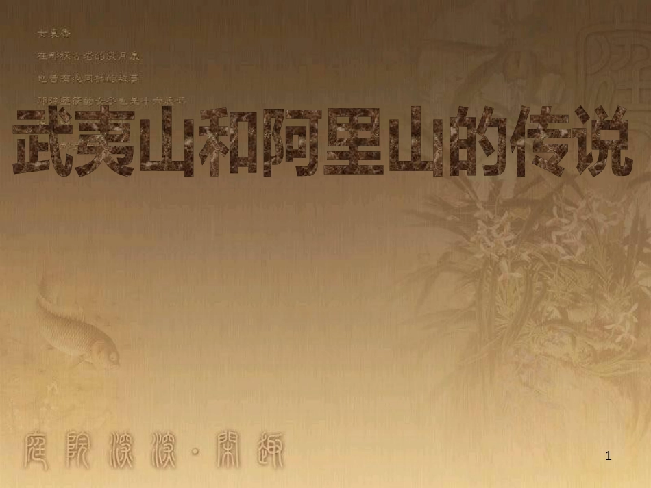 五年级语文上册 第五单元 武夷山和阿里山的传说课件4 鄂教版_第1页