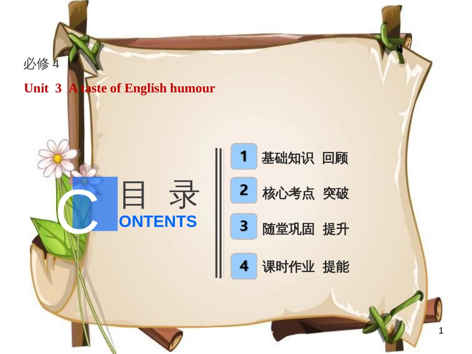 （全国卷）高考英语一轮复习 Unit 3 A taste of English humour课件 新人教版必修4_第1页
