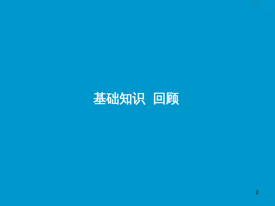 （全国卷）高考英语一轮复习 Unit 3 A taste of English humour课件 新人教版必修4_第2页