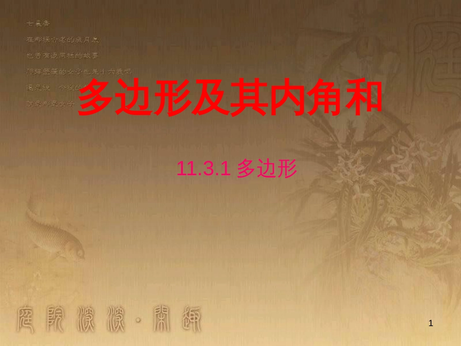 八年级数学上册 11.3.2 多边形及其内角和课件2 （新版）新人教版 (10)_第1页