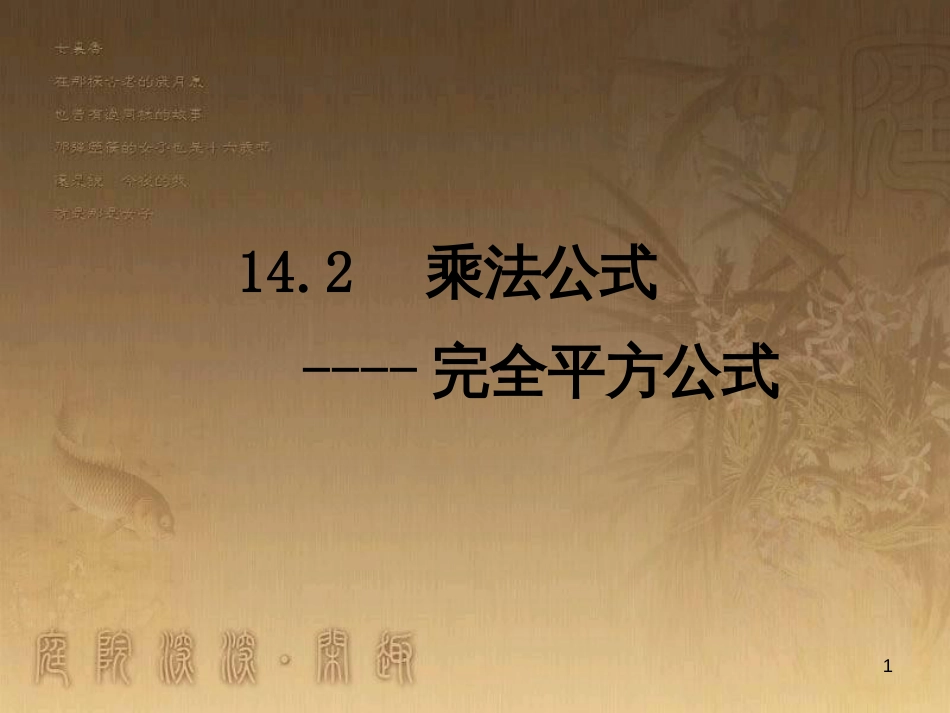 七年级生物上册 第二单元 第一章 第一二节综合课件 （新版）新人教版 (72)_第1页