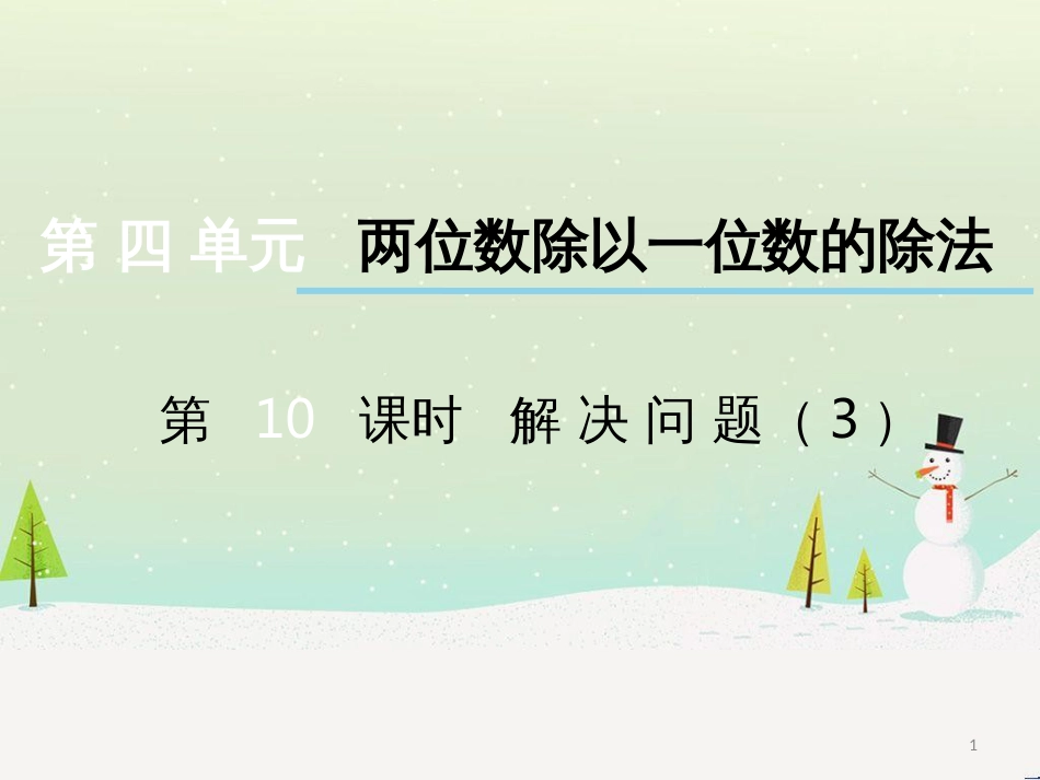 三年级数学上册 第八单元 分数的初步认识（第1课时）分数的初步认识课件1 西师大版 (502)_第1页