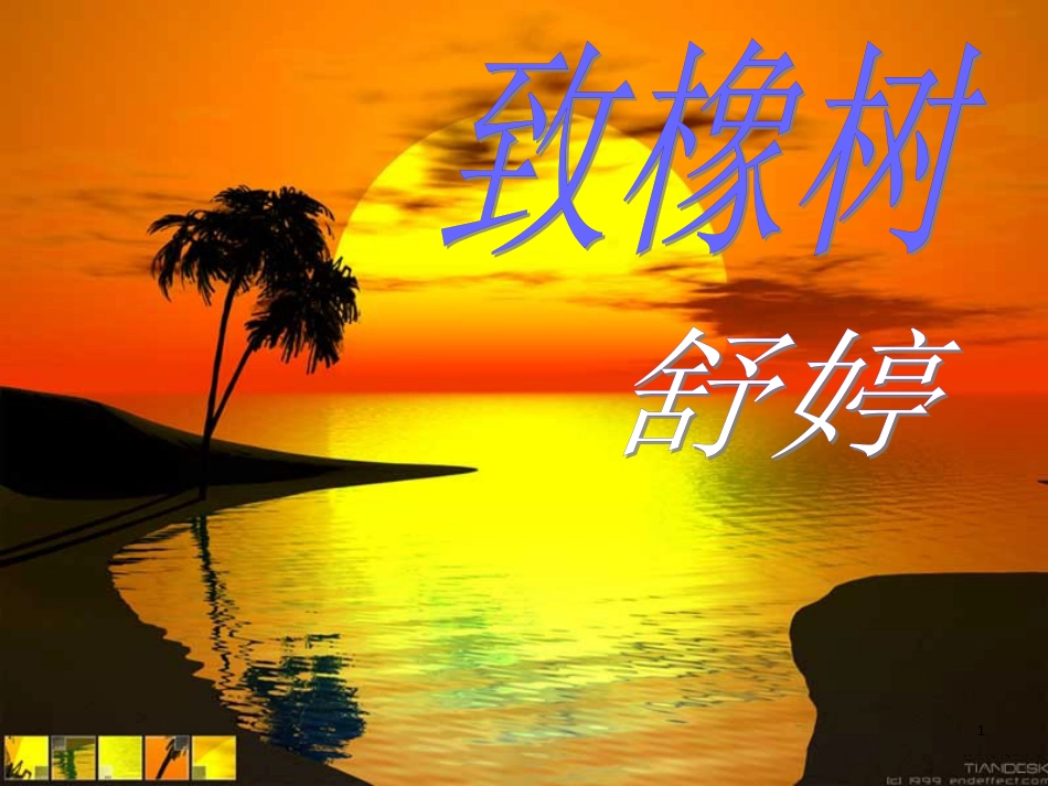 高中语文 1.3《致橡树》课件2 北师大版必修2_第1页