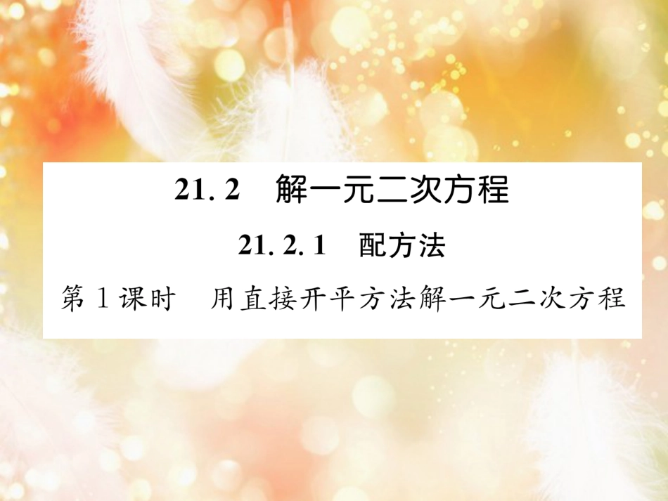 （遵义专版）九年级数学上册 第21章 一元二次方程 21.2 解一元二次方程 21.2.1 配方法 第1课时 用直接开平方法解一元二次方程习题课件 （新版）新人教版_第1页