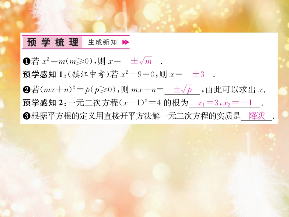 （遵义专版）九年级数学上册 第21章 一元二次方程 21.2 解一元二次方程 21.2.1 配方法 第1课时 用直接开平方法解一元二次方程习题课件 （新版）新人教版_第2页