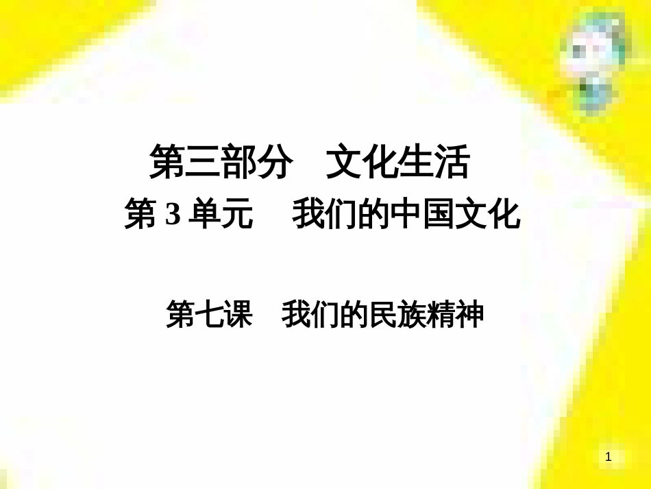 高考政治一轮总复习 第三部分 文化生活 第4单元 发展中国特色社会主义文化 第九课 建设社会主义文化强国限时规范特训课件 (1425)_第1页