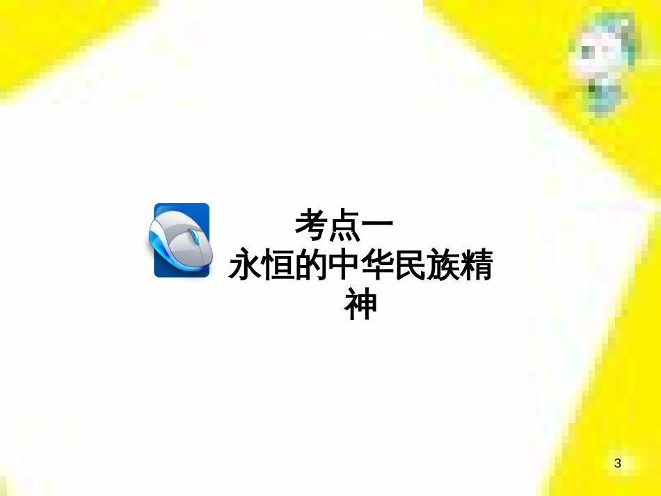 高考政治一轮总复习 第三部分 文化生活 第4单元 发展中国特色社会主义文化 第九课 建设社会主义文化强国限时规范特训课件 (1425)_第3页