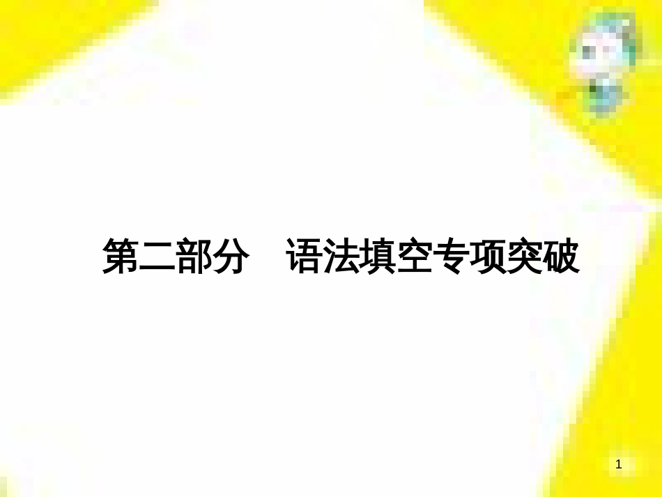 高考政治一轮总复习 第三部分 文化生活 第4单元 发展中国特色社会主义文化 第九课 建设社会主义文化强国限时规范特训课件 (1131)_第1页