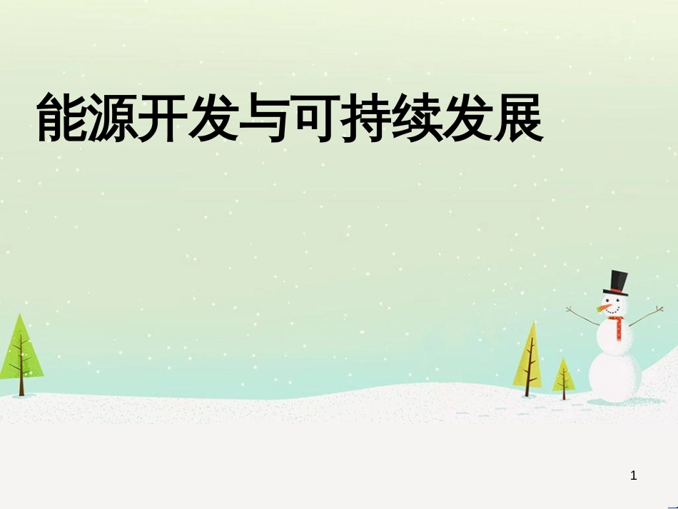 九年级化学上册 3.3 元素习题课件 （新版）新人教版 (457)_第1页