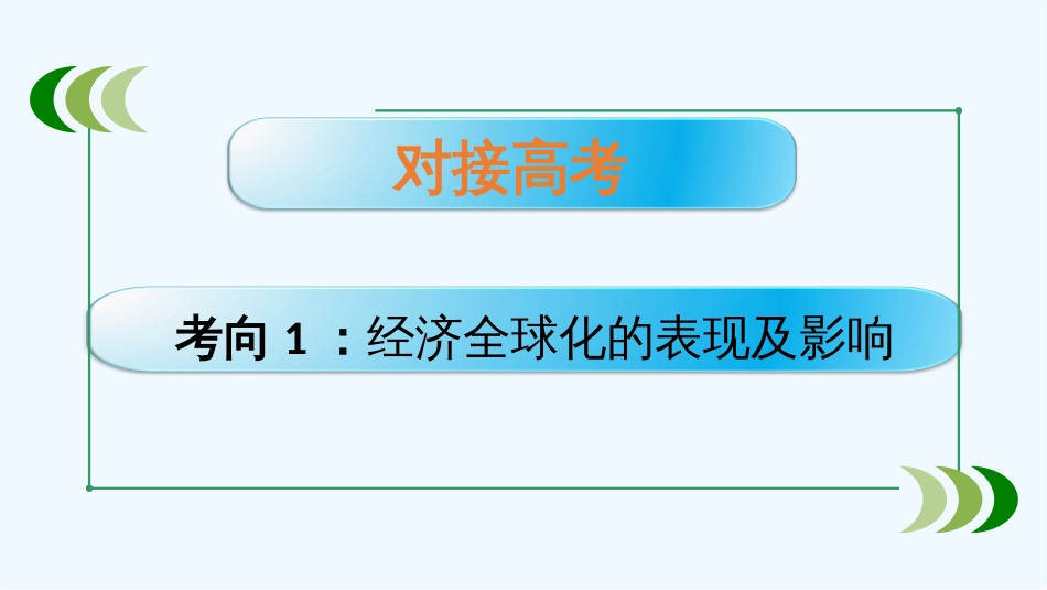 （通用版）高考政治大一轮复习 经济生活11 经济全球化与对外开放课件_第2页