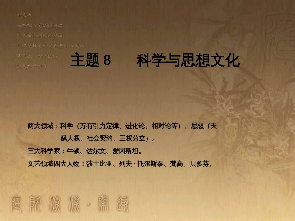 中考历史 主题8 科学与思想文化复习课件_第1页