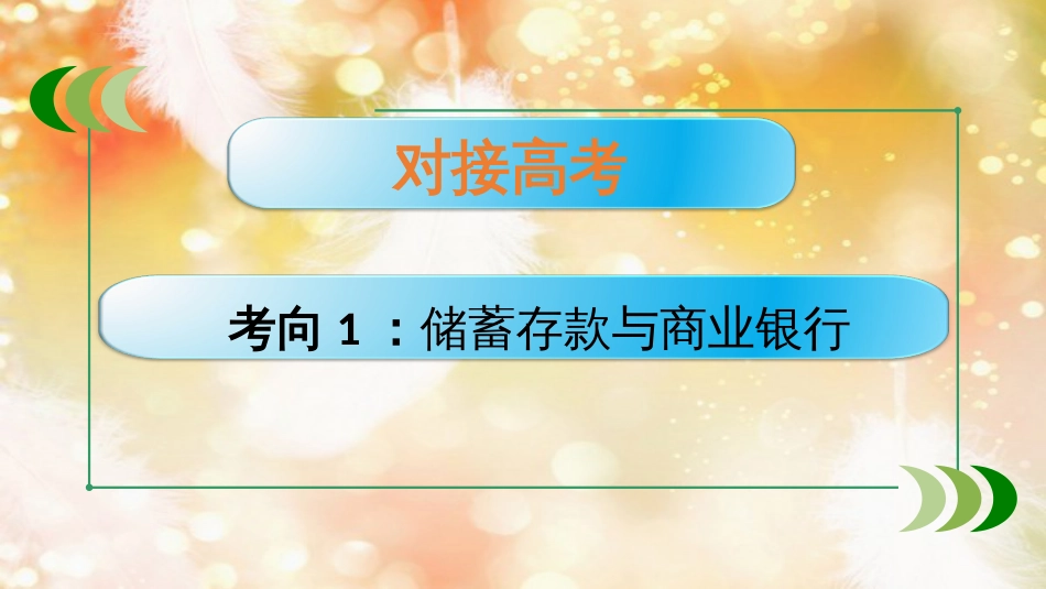 （通用版）高考政治大一轮复习 经济生活6 投资理财的选择课件_第2页